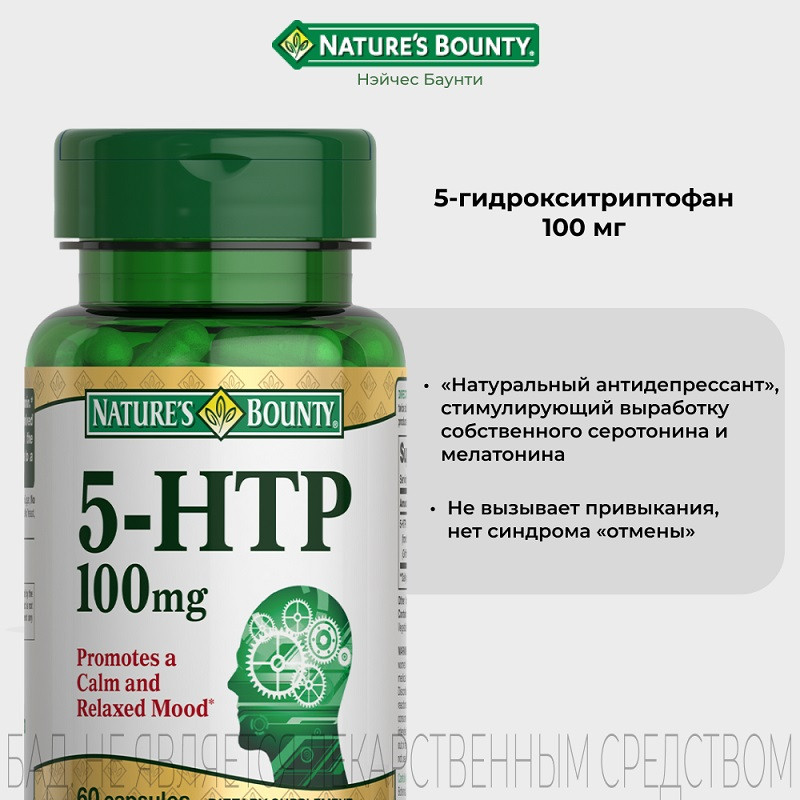 Nature's Bounty 5-гидрокситриптофан 100 мг капсулы 60 шт