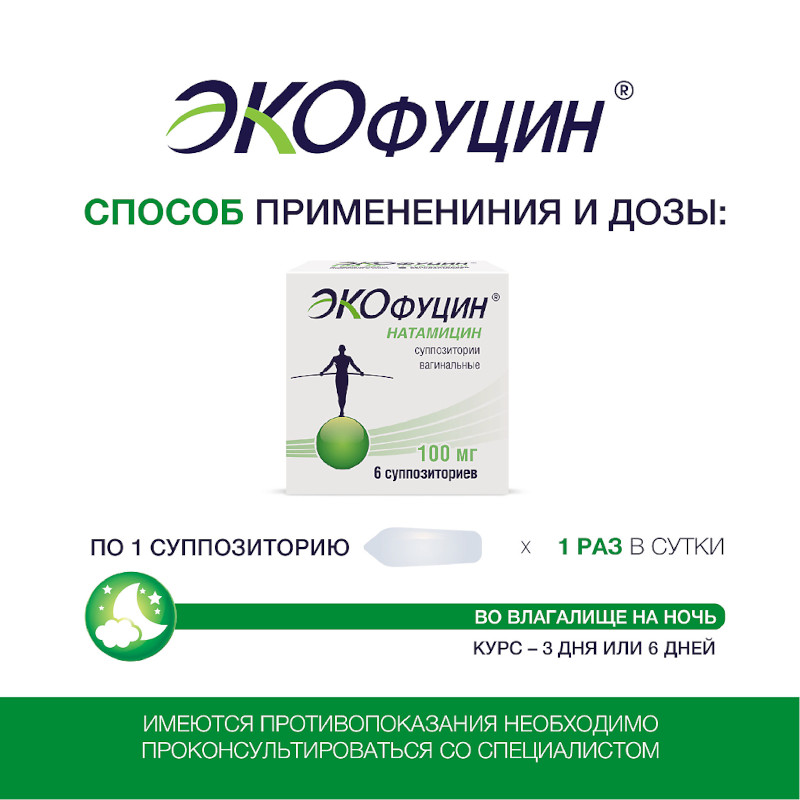 Экофуцин 100 мг суппозитории вагинальные 3 шт