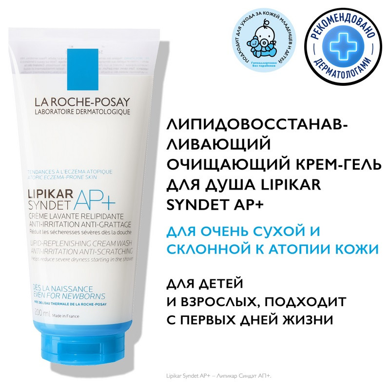 La Roche-Posay Lipikar Syndet AP+ Крем-гель для душа очищающий для сухой кожи детей и взрослых 200 мл