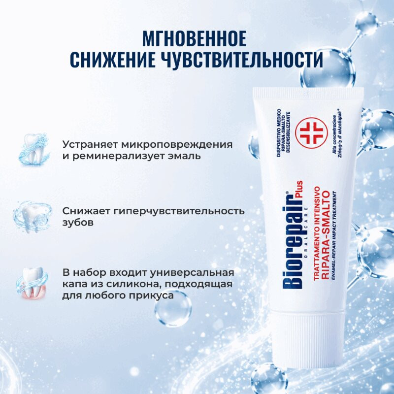 BioRepair зубная паста восстановление эмали д/чувствительных зубов 50 мл