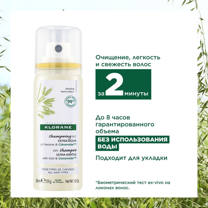 Klorane Шампунь сухой с молочком овса 50 мл