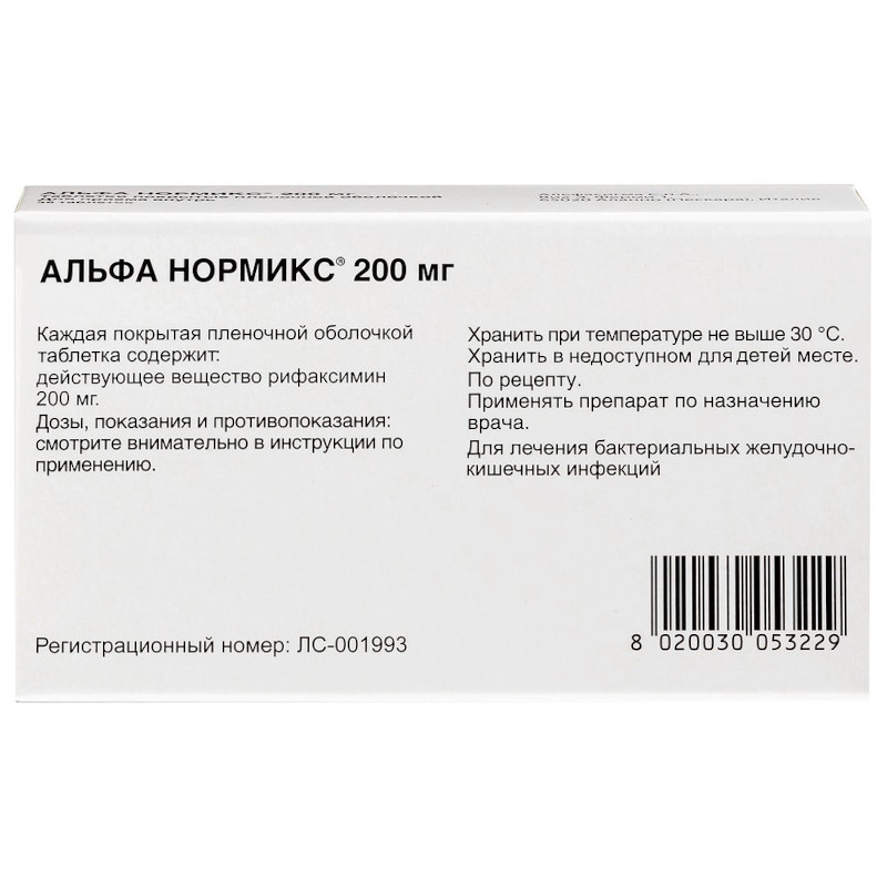 Альфа Нормикс 200 мг таблетки 28 шт