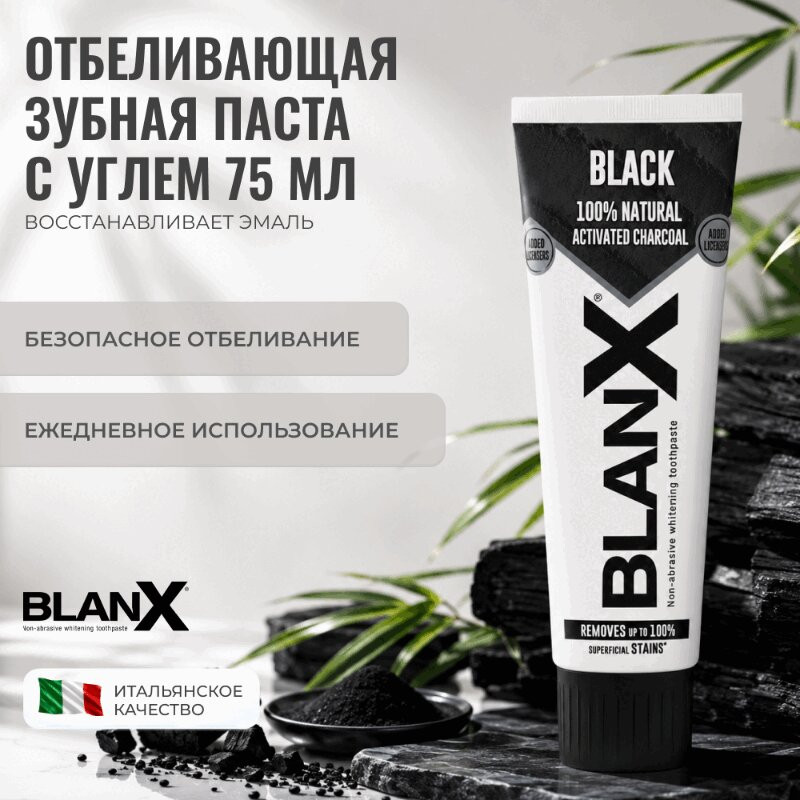 BlanX Зубная паста отбеливающая древесный уголь 75 мл