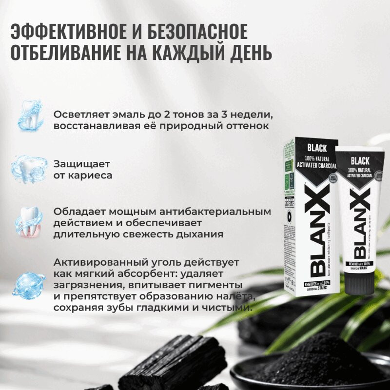 BlanX Зубная паста отбеливающая древесный уголь 75 мл