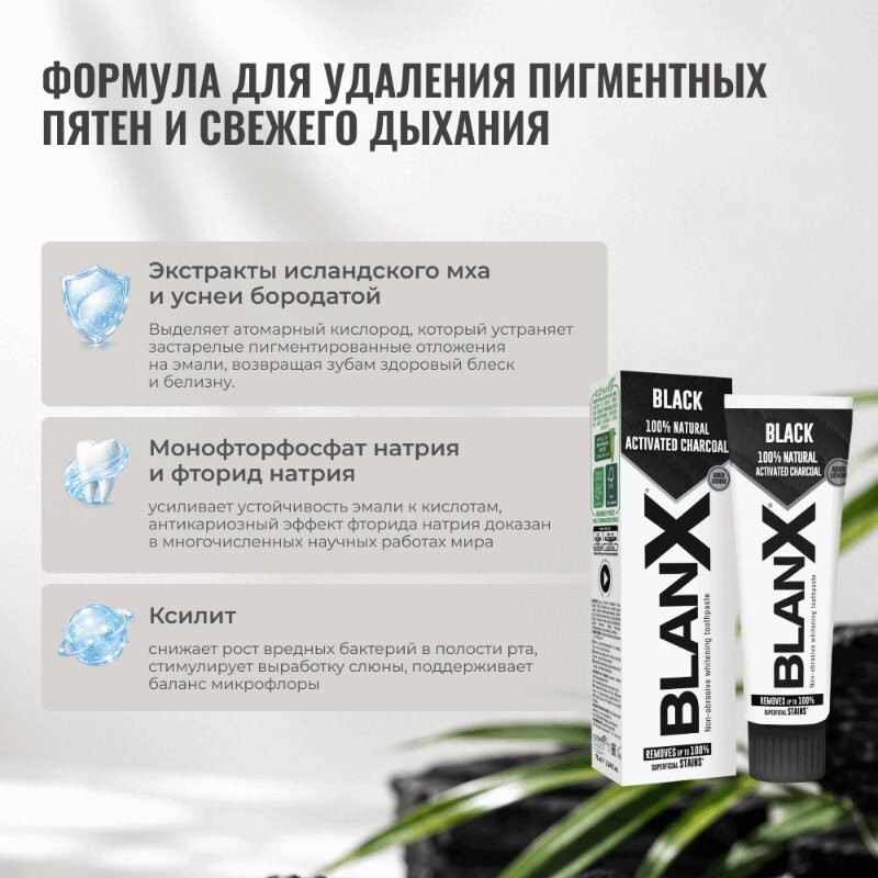 BlanX Зубная паста отбеливающая древесный уголь 75 мл