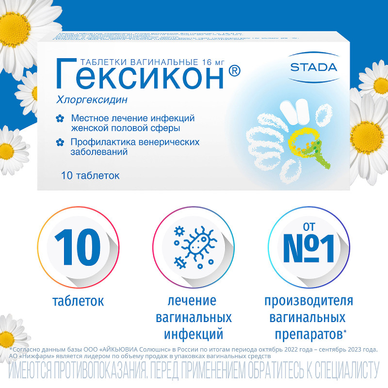 Гексикон 16 мг таблетки вагинальные 10 шт