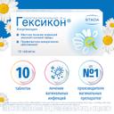 Гексикон 16 мг таблетки вагинальные 10 шт
