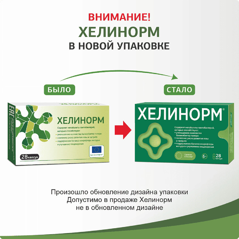 Хелинорм капсулы 28 шт