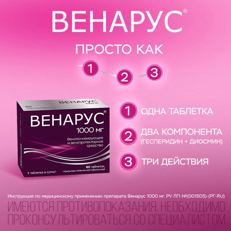 Венарус 1000 мг таблетки 60 шт