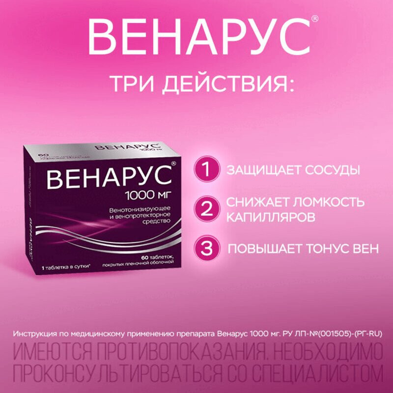 Венарус 1000 мг таблетки 60 шт