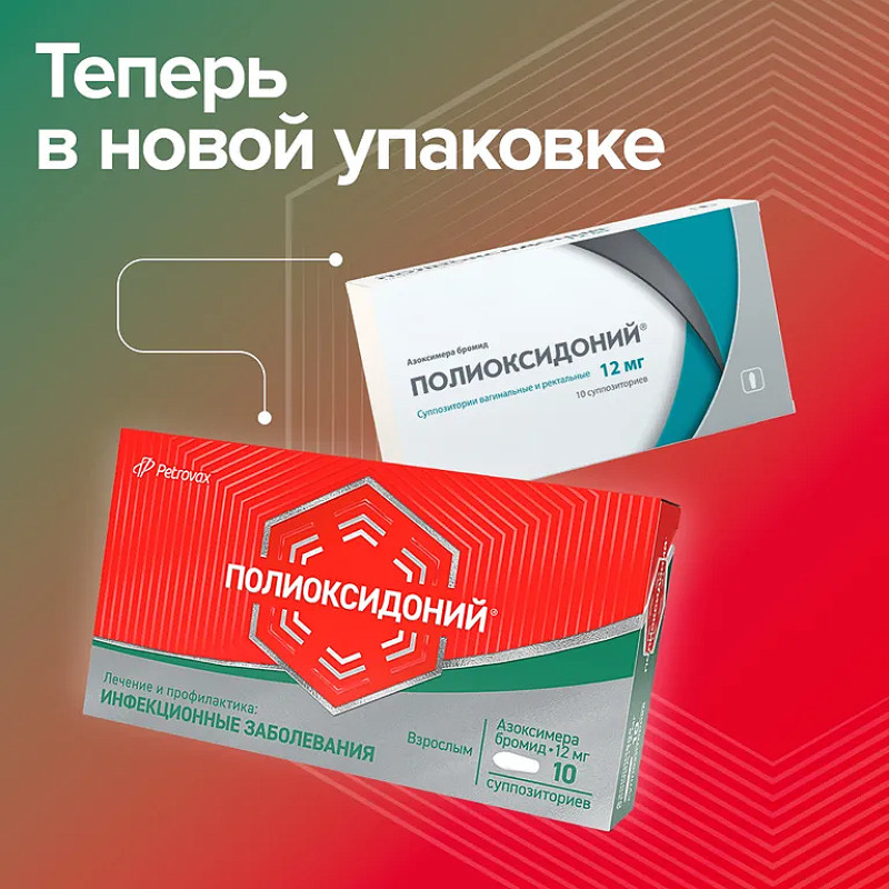 Полиоксидоний 12 мг суппозитории вагинальные и ректальные 10 шт