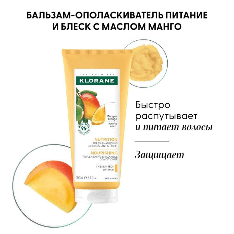Klorane Бальзам-ополаскиватель с маслом манго 200 мл