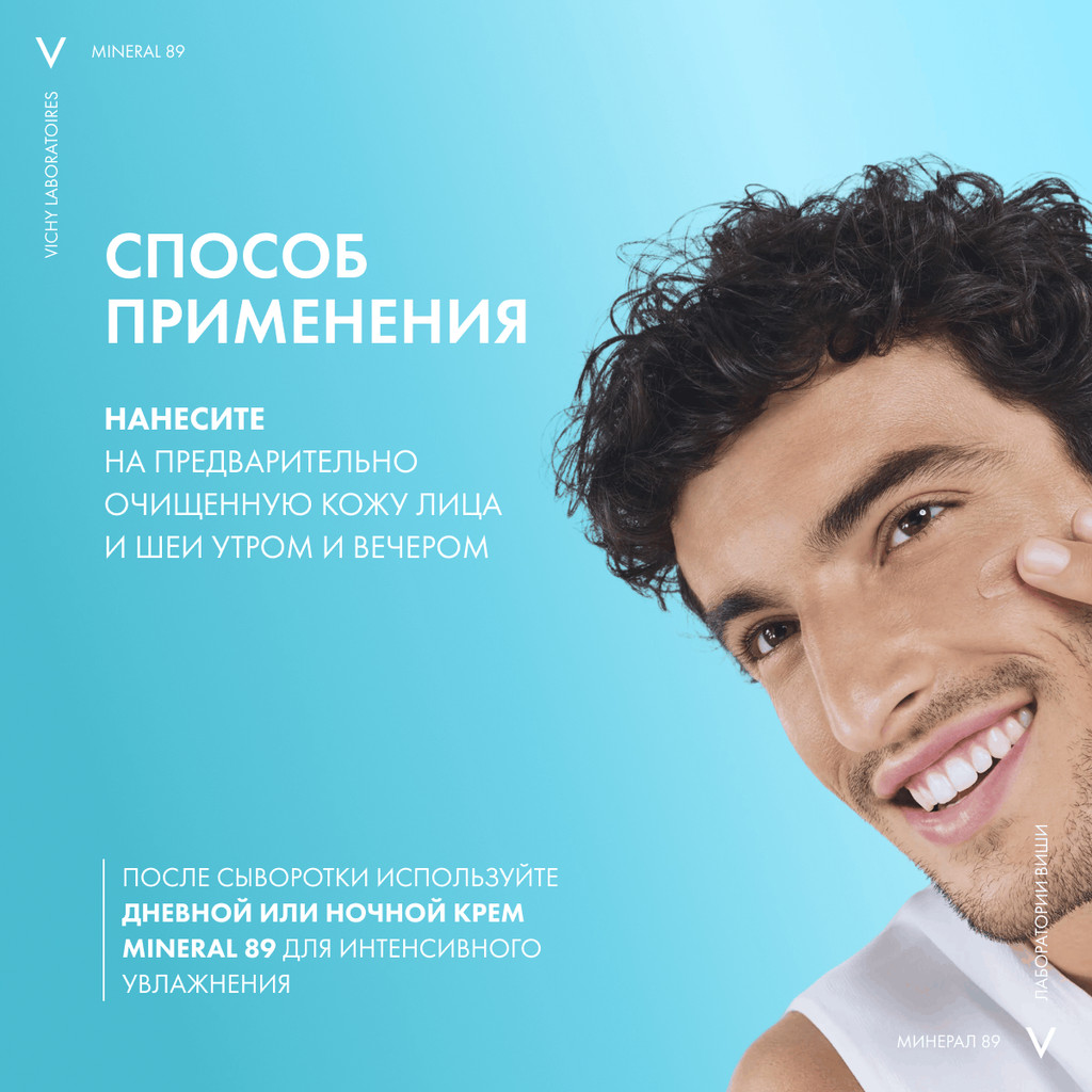 Vichy Mineral 89 Гель-сыворотка для кожи подверженной агрессивным внешним воздействиям 50 мл