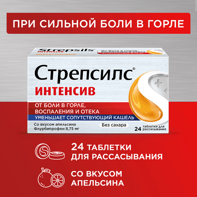 Стрепсилс Интенсив таблетки для рассасывания Апельсин 24 шт