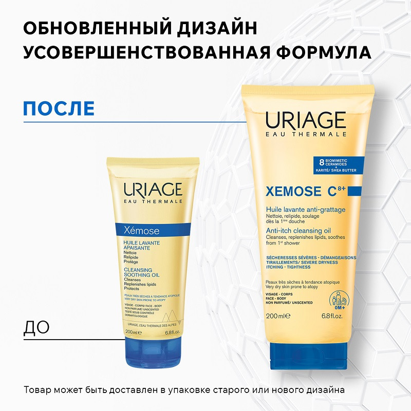 Uriage Xémose С8+ Масло очищающее успокаивающее с церамидами 200 мл