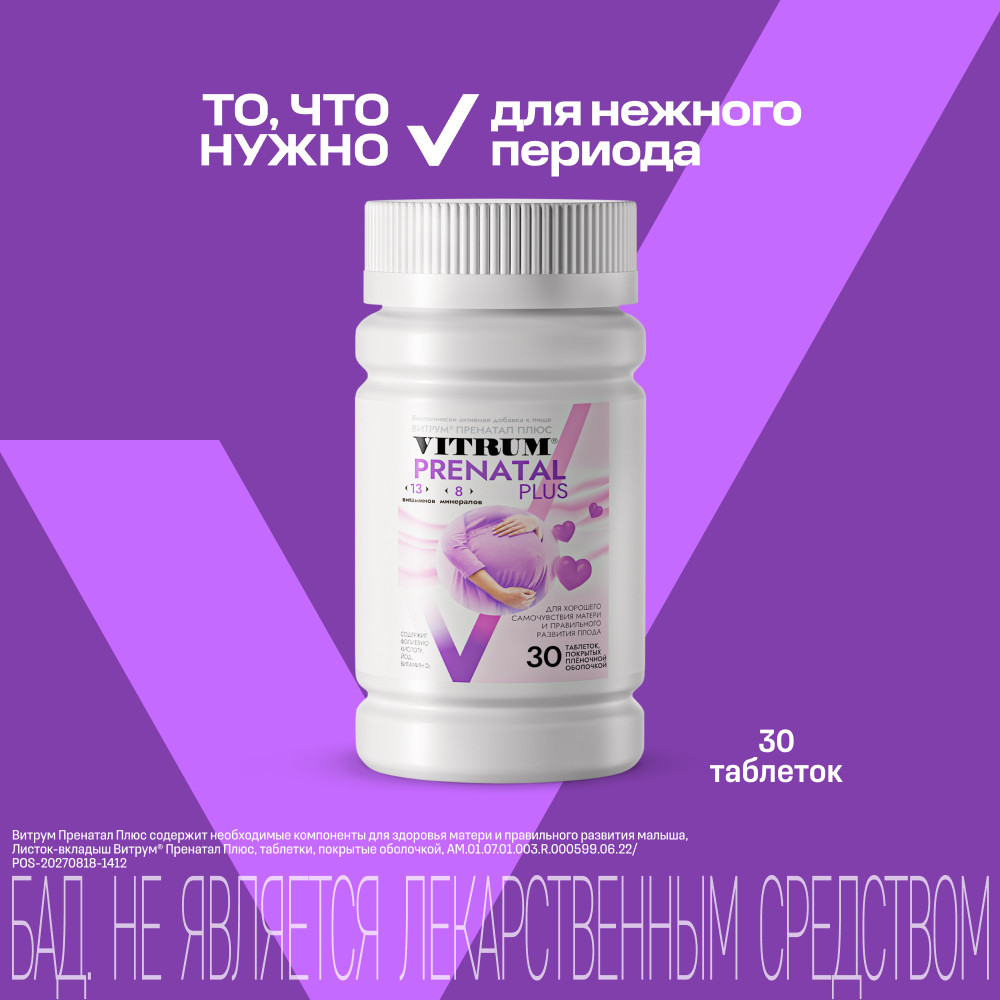 Витрум Пренатал Плюс таблетки 30 шт
