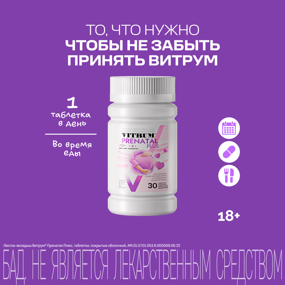 Витрум Пренатал Плюс таблетки 30 шт