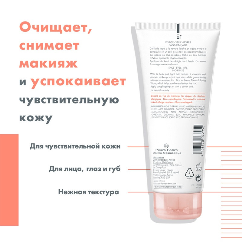 Avene Флюид для снятия макияжа 3в1 200 мл