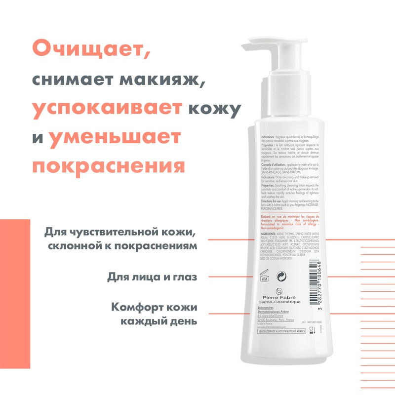 Avene Antirougeurs Clean Молочко после покраснений очищающее освежающее 200 мл