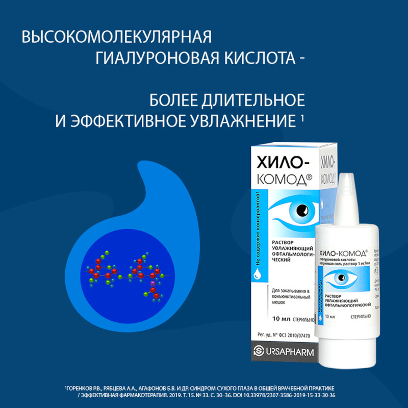 Хило-Комод 1 мг/мл раствор офтальмологический увлажняющий 10 мл