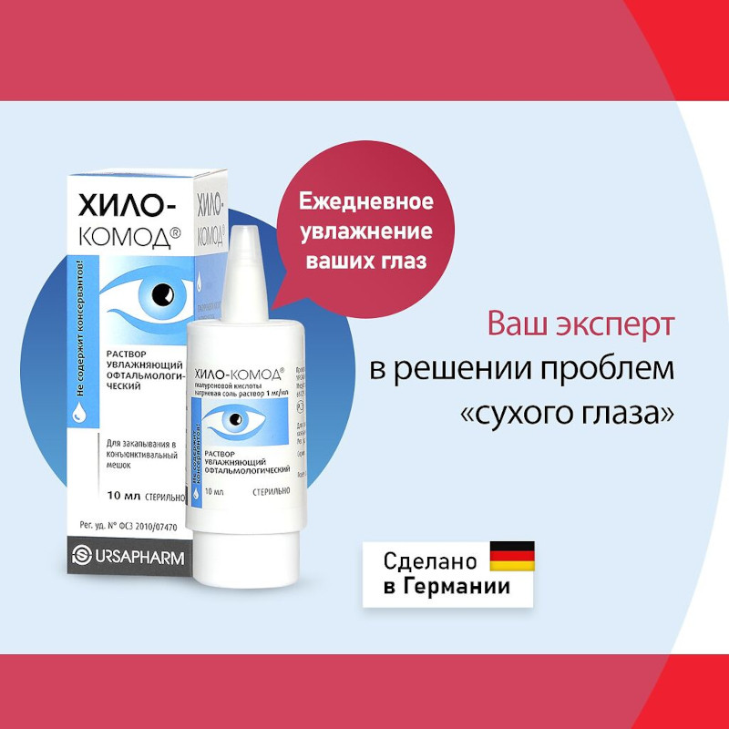 Хило-Комод 1 мг/мл раствор офтальмологический увлажняющий 10 мл