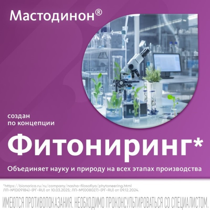 Мастодинон таблетки гомеопатические 60 шт