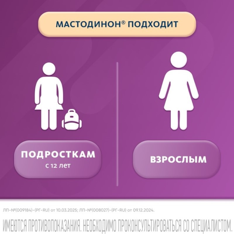 Мастодинон таблетки гомеопатические 60 шт