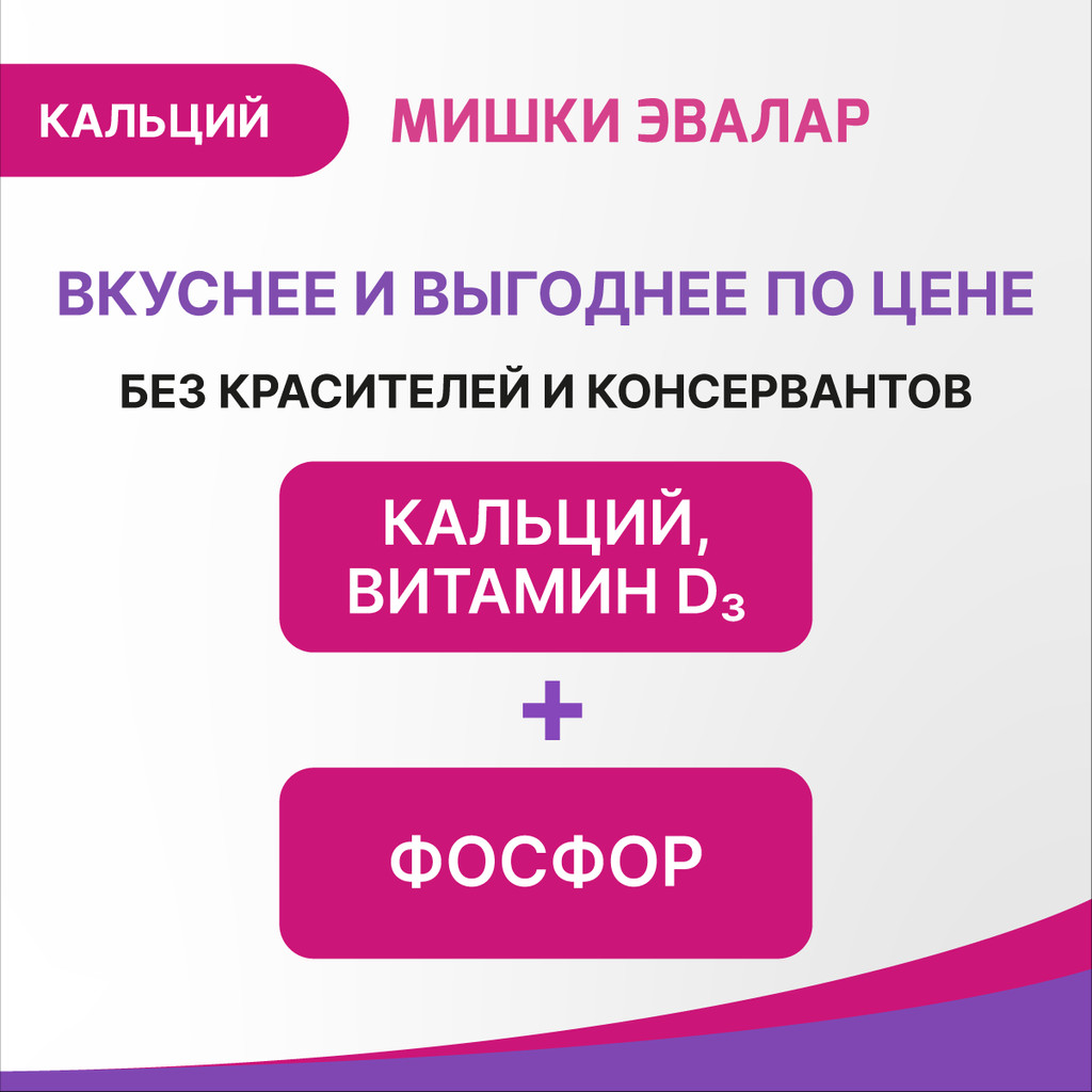 Бэби Формула Мишки Эвалар Кальций пастилки жевательные 60 шт