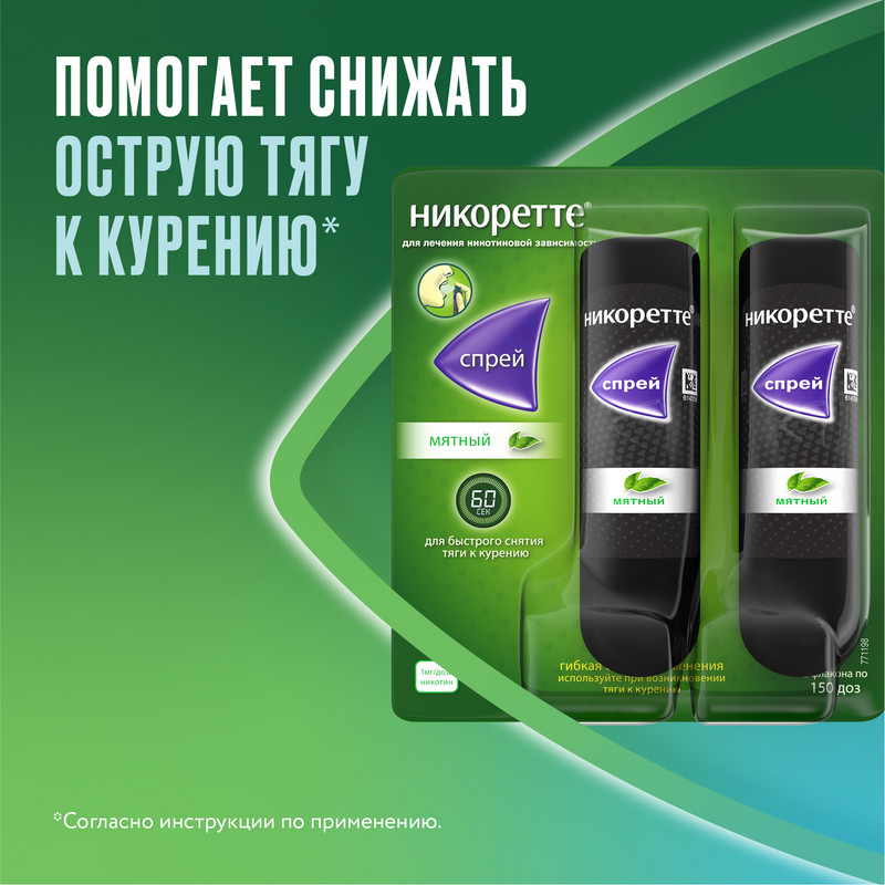 Никоретте 1 мг/доза спрей Мята 150 доз 13,2 мл 2 шт