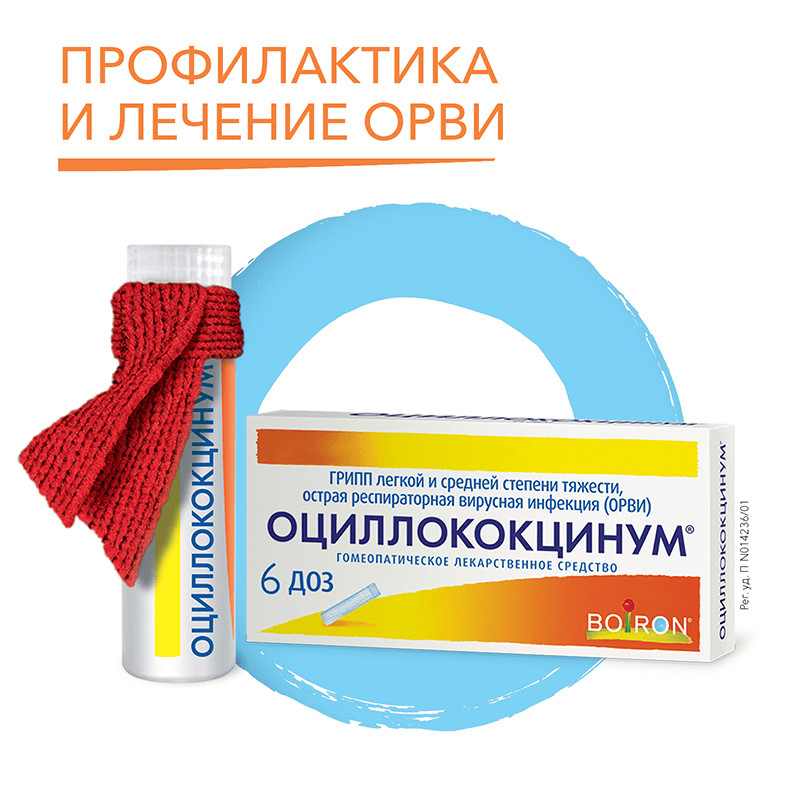Оциллококцинум гранулы гомеопатические 1 г 6 шт