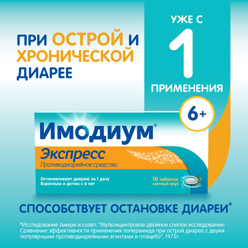 Имодиум Экспресс 2 мг таблетки диспергируемые Мята 10 шт