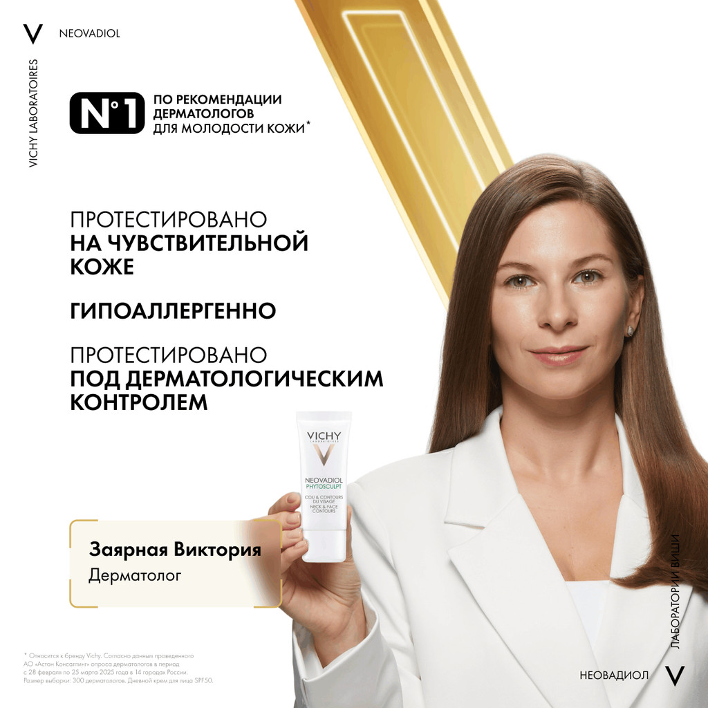 Vichy Neovadiol Phytosculpt Крем для зоны шеи декольте и овала лица 50 мл