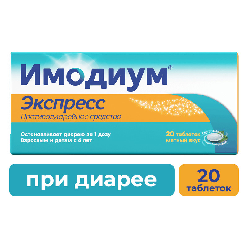 Имодиум Экспресс 2 мг таблетки диспергируемые Мята 20 шт