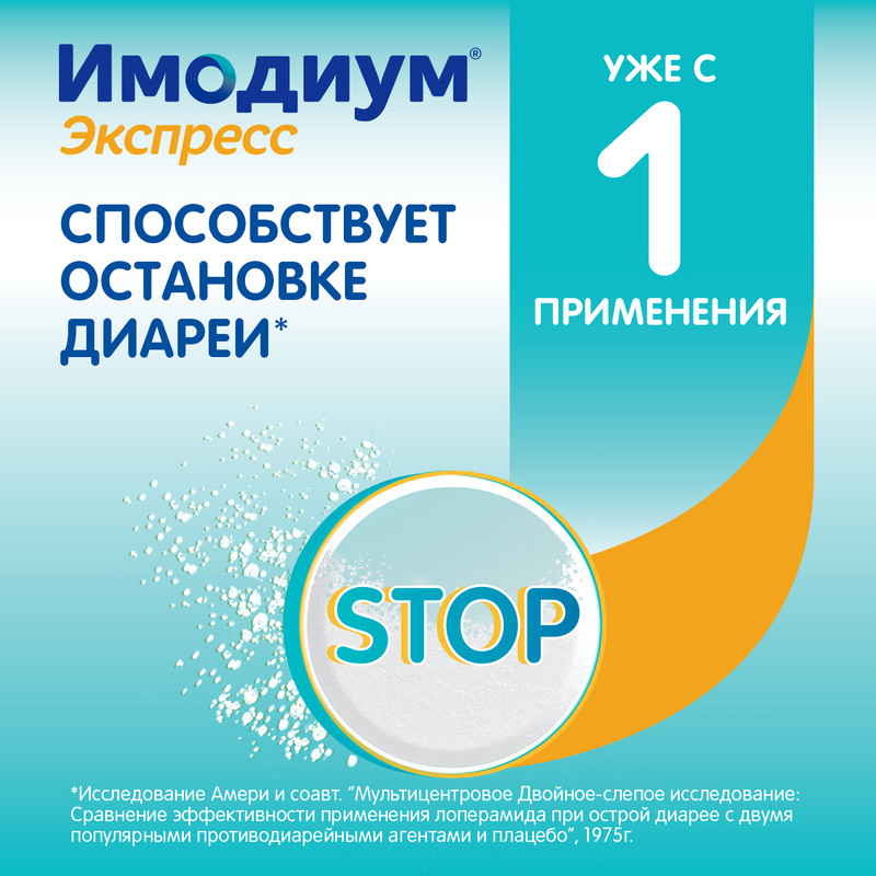 Имодиум Экспресс 2 мг таблетки диспергируемые Мята 20 шт