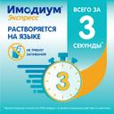 Имодиум Экспресс 2 мг таблетки диспергируемые Мята 20 шт