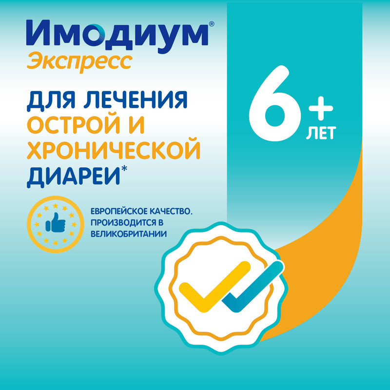 Имодиум Экспресс 2 мг таблетки диспергируемые Мята 20 шт