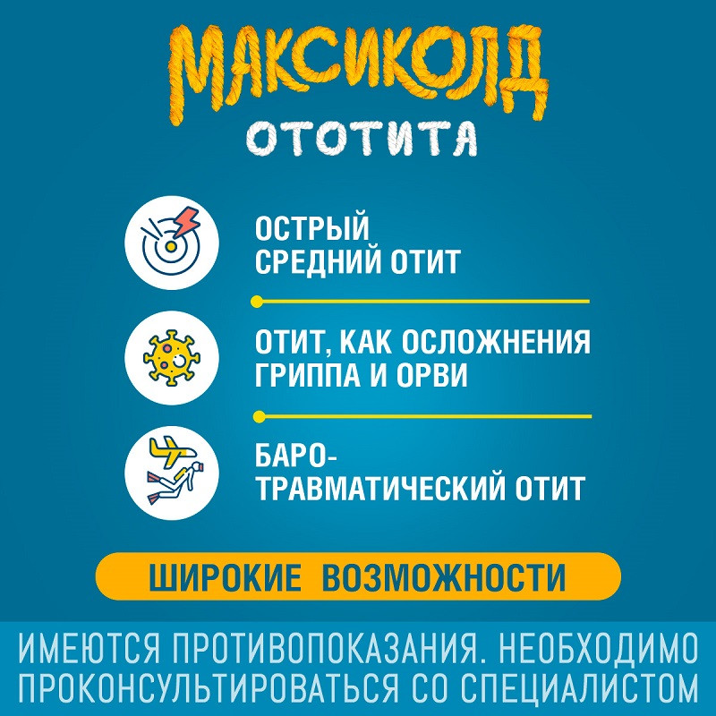 Максиколд Ототита капли ушные 15 мл