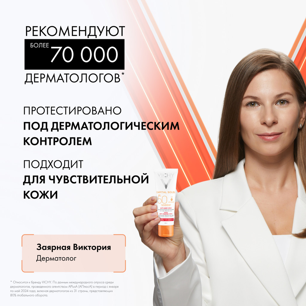 Vichy Capital Soleil Уход антивозрастной с антиоксидантами 3в1 SPF 50+ 50 мл