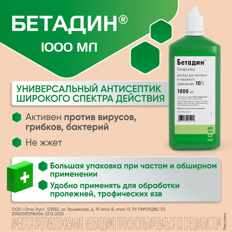 Бетадин 10% раствор для местного и наружного применения 1000 мл