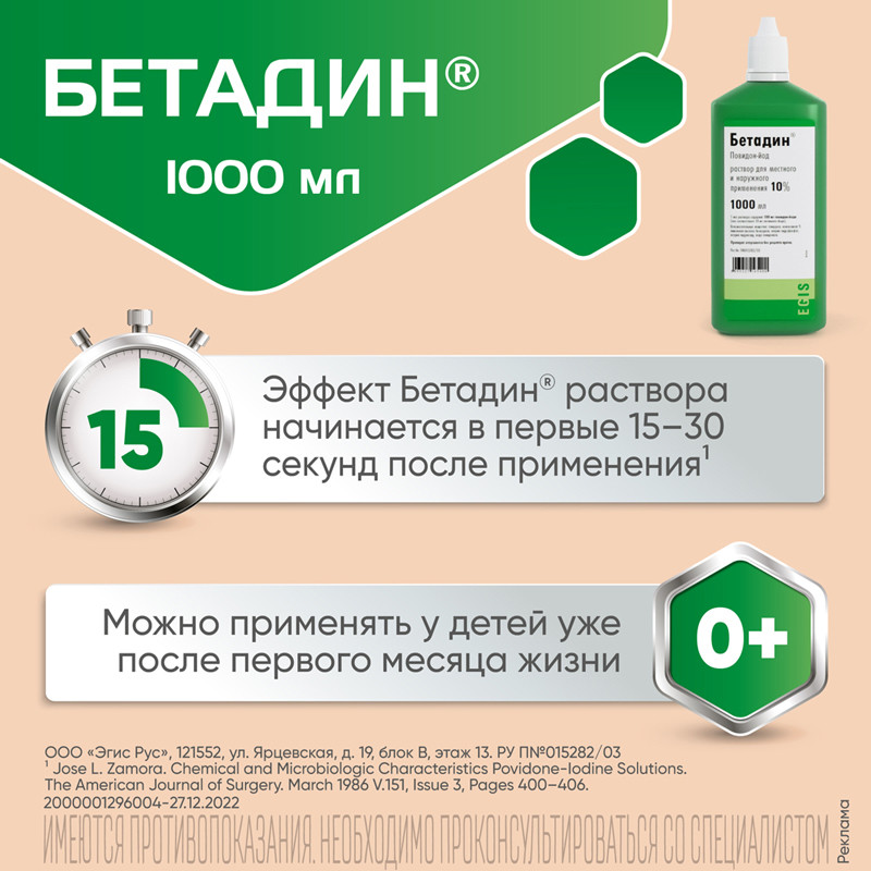 Бетадин 10% раствор для местного и наружного применения 1000 мл
