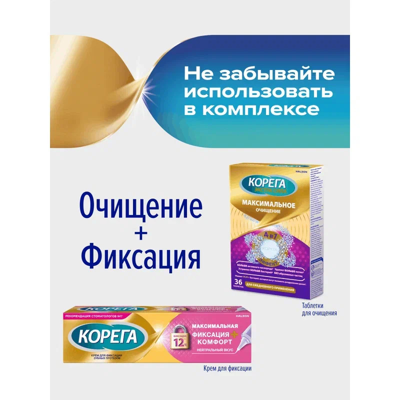 Корега Максимальная фиксация + комфорт Крем для фиксации зубных протезов Нейтральный вкус 40 г