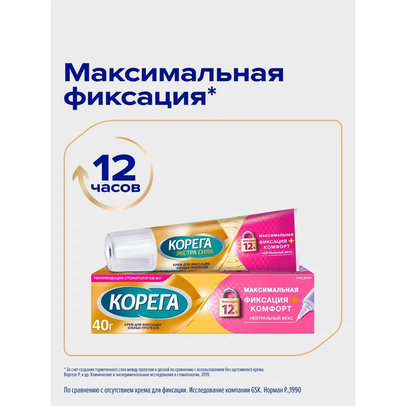 Корега Максимальная фиксация + комфорт Крем для фиксации зубных протезов Нейтральный вкус 40 г