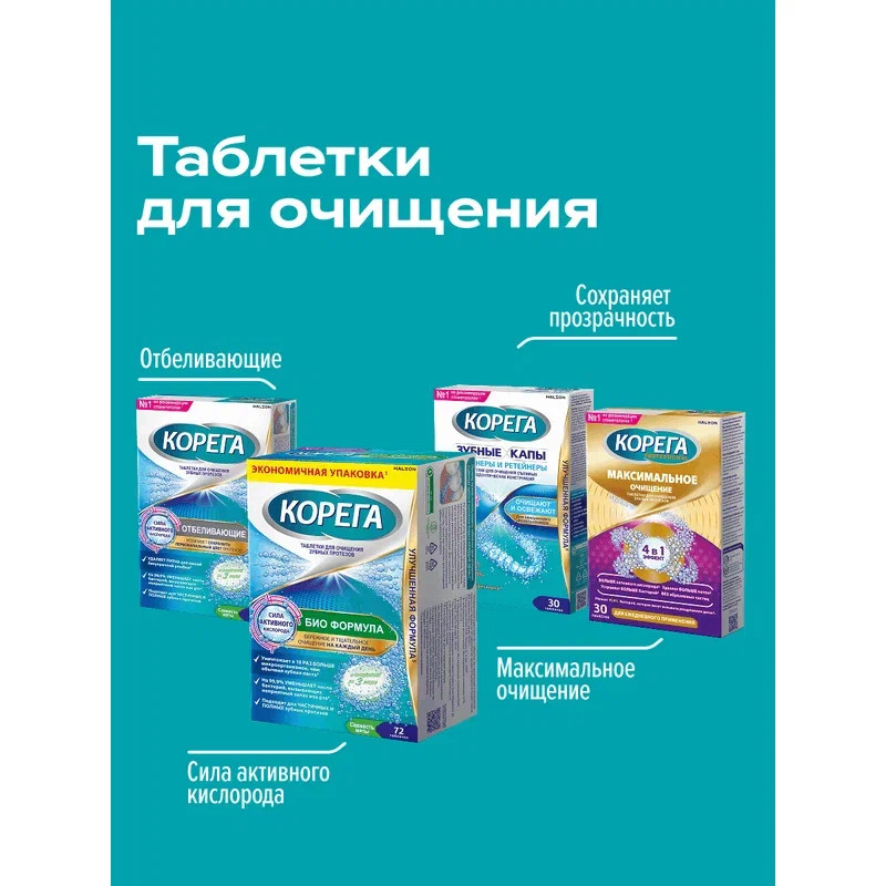 Корега Био Формула Таблетки для очищения зубных протезов 72 шт