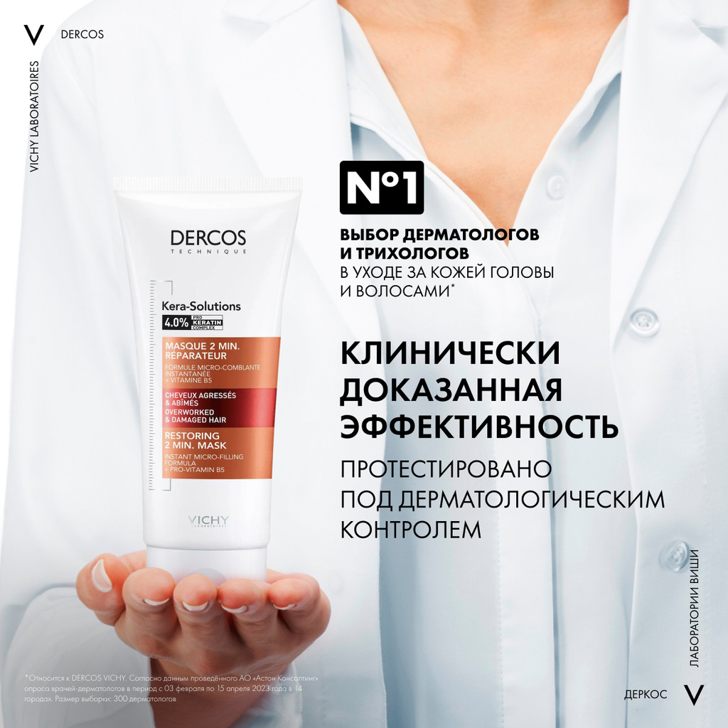 Vichy Dercos Kera-Solutions Экспресс-маска с комплексом про-кератин 200 мл