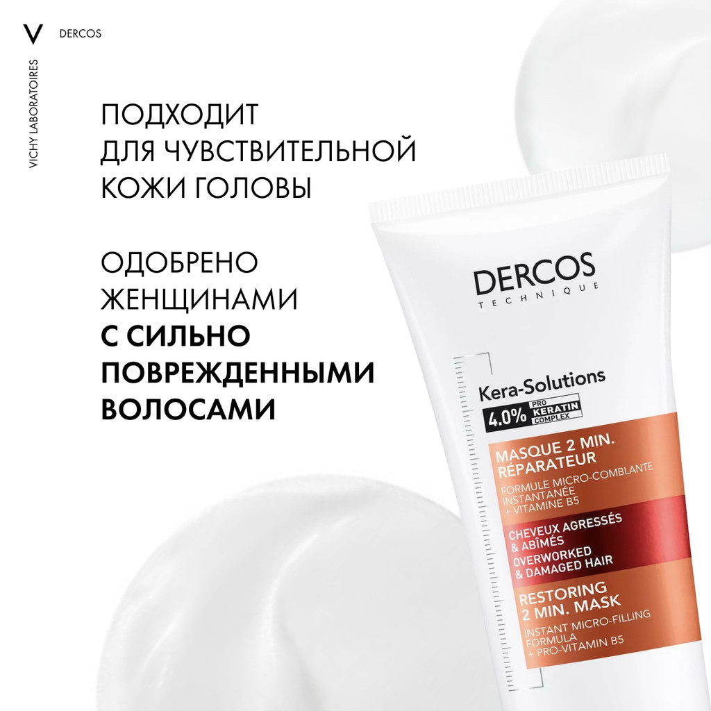 Vichy Dercos Kera-Solutions Экспресс-маска с комплексом про-кератин 200 мл