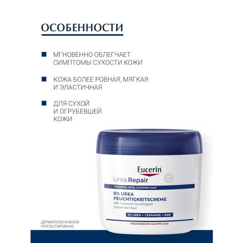 Eucerin UreaRepair Крем для тела увляжняющий 5% мочевина 450 мл