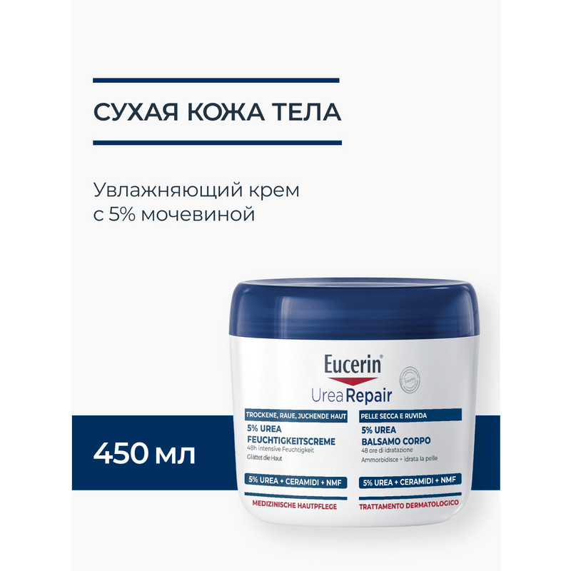 Eucerin UreaRepair Крем для тела увляжняющий 5% мочевина 450 мл