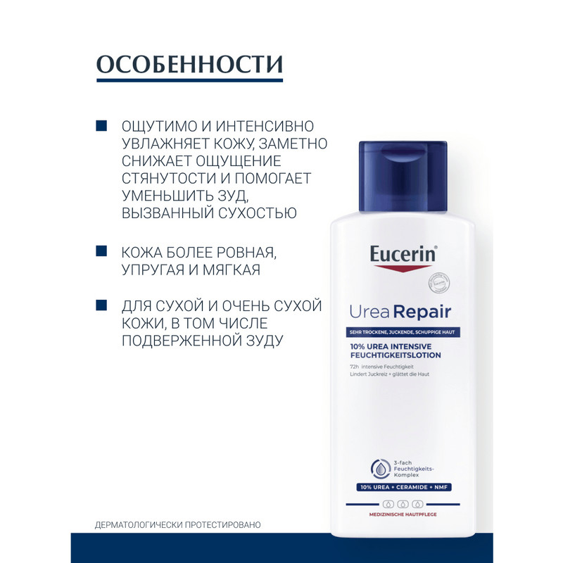 Eucerin UreaRepair Лосьон для тела увлажняющий 10% мочевина 250 мл