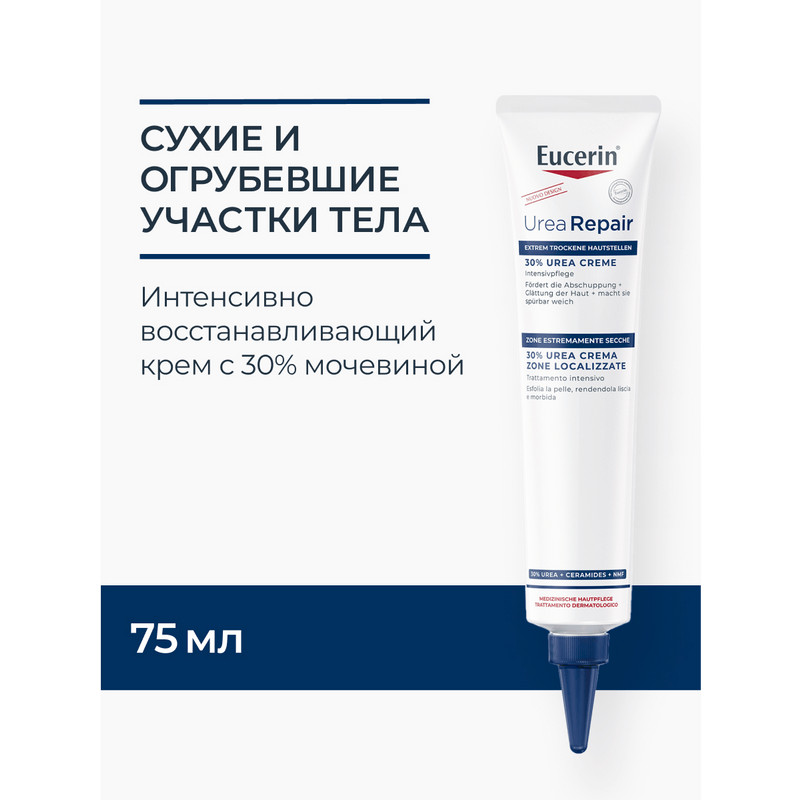 Eucerin UreaRepair Крем интенсивно восстанавливающий 30% мочевина 75 мл
