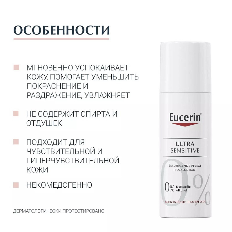 Eucerin UltraSENSITIVE Крем успокаивающий для сухой чувствительной кожи 50 мл